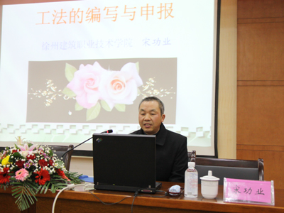 我校宋功业教授作报告