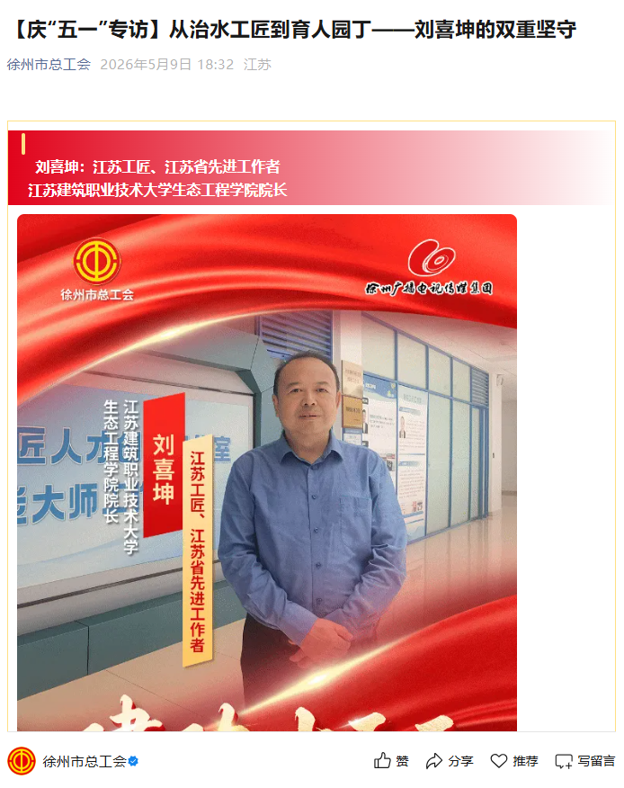 【徐州市总工会】庆“五一”专访：从治水工匠到育人园丁——刘喜坤的双重坚守