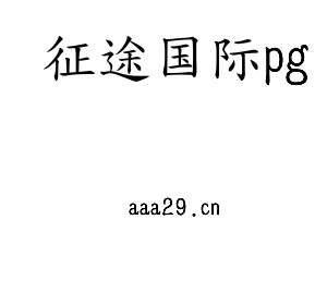江苏征途国际pg技术学院logo
